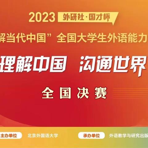 潍坊学院外国语学院在2023“外研社•国才杯”“理解当代中国”全国大学生外语能力大赛（英语组）国赛中斩获佳绩