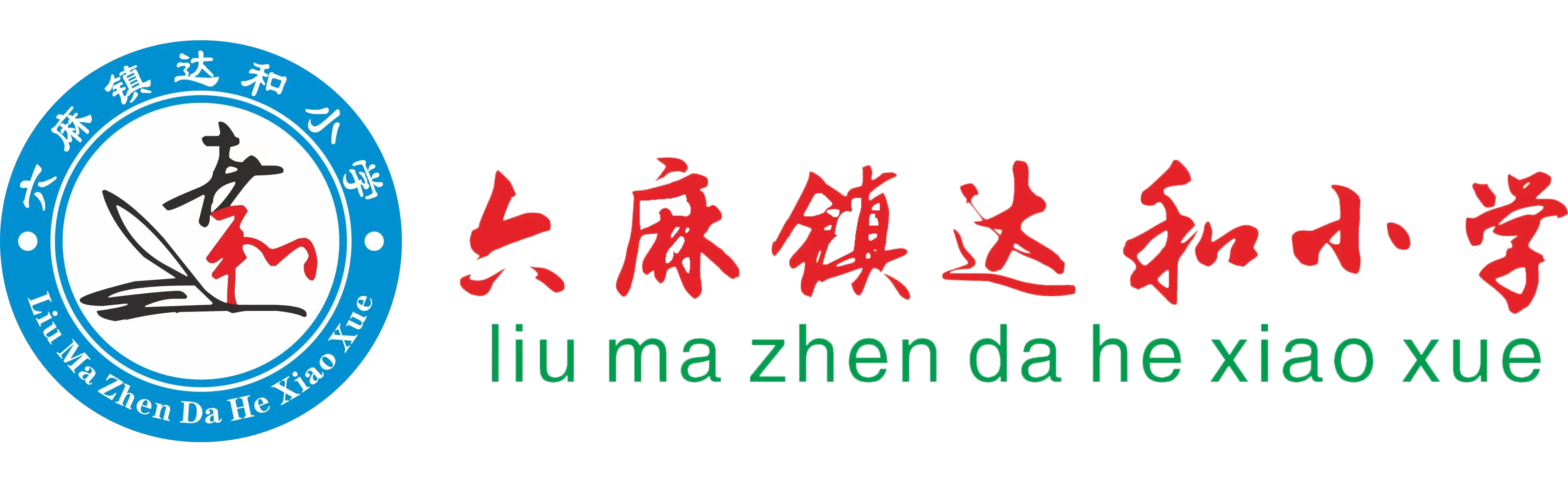 简篇-深耕细作,笃行致远。——六麻镇达和小学2023年秋季期期中评优表彰大会
