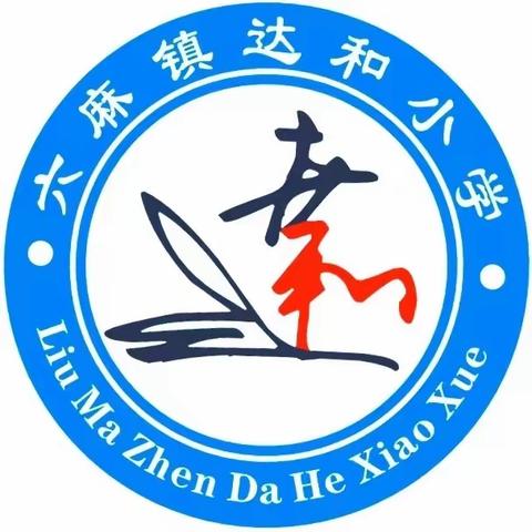 书法之美，童心绘卷—— 北流市六麻镇达和小学