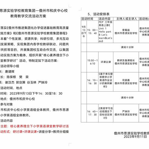 集团手拉手，教研共成长 ——儋州市思源实验学校小学英语组携手和庆中心校开展课堂教学研讨活动