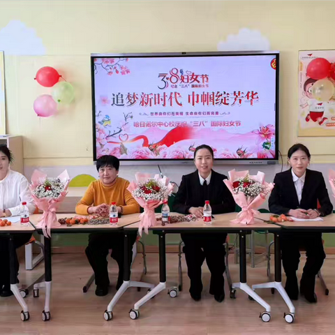 追梦新时代 巾帼绽芳华——哈日诺尔中心校庆祝第116个三八国际妇女节主题活动