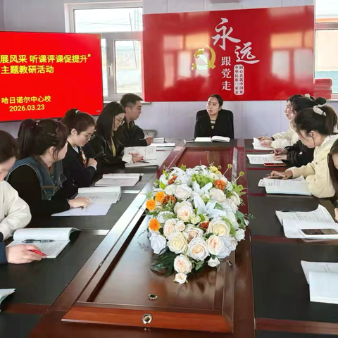 立足学科核心素养 共研创新活力课堂  ———哈日诺尔中心校 2026 年春季学期教研提质系列活动