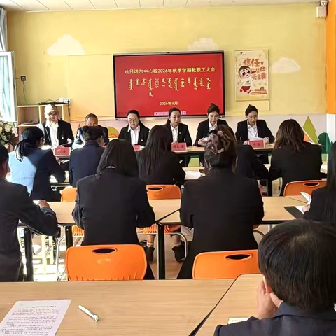 躬耕教坛守初心 立德树人谱新篇 —— 哈日诺尔中心校 2026 年秋季学期全体教职工大会