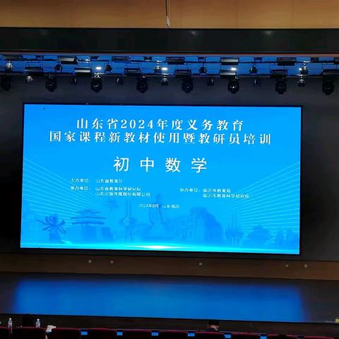 山东省2024年度义务教育国家课程新教材使用暨教研员培训 初中数学 —蒙阳新星学校参加初中数学新教材培训平邑县分会活动记录