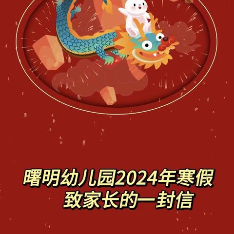 【家园共育】曙明幼儿园2024年寒假致家长的一封信