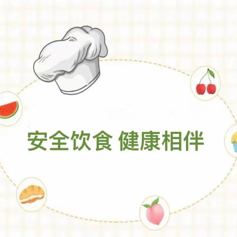 【食品安全】安全饮食，健康相伴——曙明幼儿园食品安全知识宣传