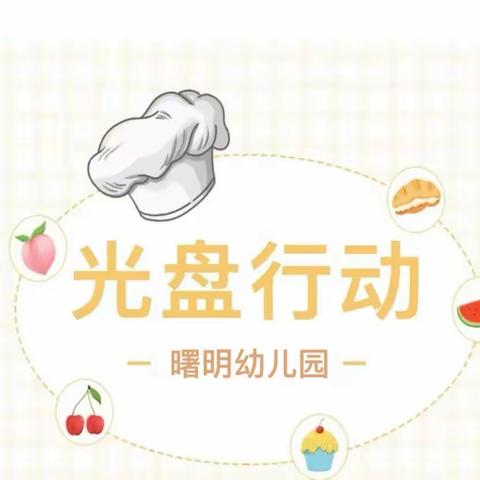 光盘行动，从我做起——曙明幼儿园光盘行动倡议书