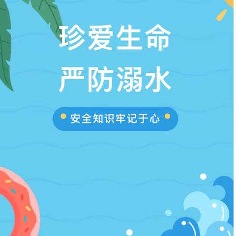 【安全教育】珍爱生命 严防溺水——曙明幼儿园防溺水安全知识宣传