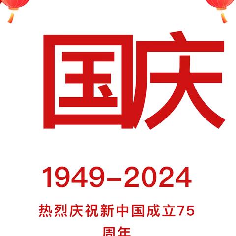 【放假通知】盛世华诞 喜迎国庆——曙明幼儿园 2024年国庆节放假时间及温馨提示