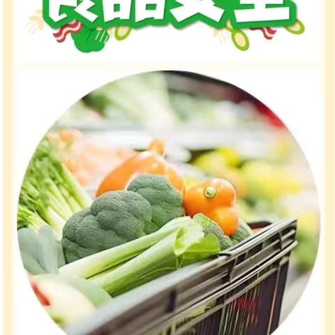 【食品安全】诚信尚俭 共享食安——曙明幼儿园2024年食品安全宣传周系列活动 ‍ ‍ ‍