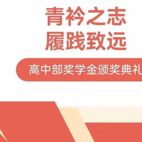 凝聚榜样力量  耕耘青春梦想——定陶区育华实验学校高中部举行2023—2024学年奖学金颁奖典礼