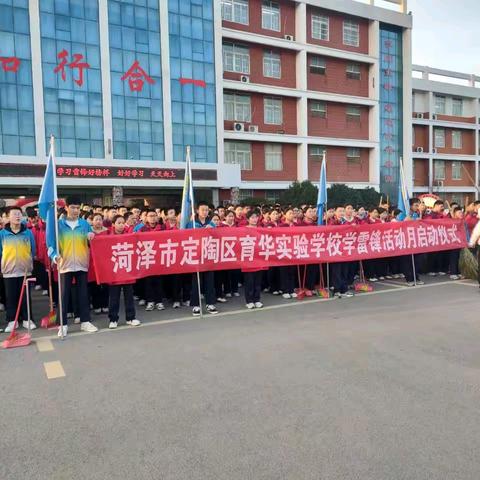 传承雷锋精神 绽放时代光芒——定陶区育华实验学校学雷锋活动月系列活动