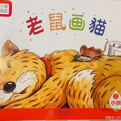 云露幼儿园小班分享阅读《老鼠画猫》