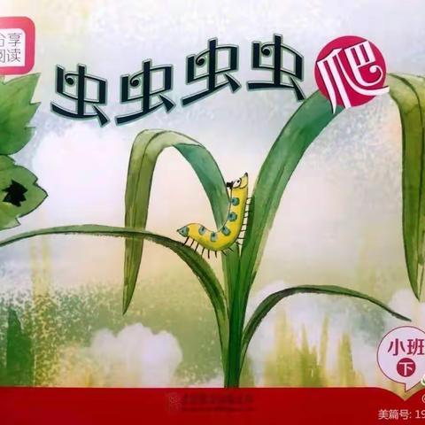 云露幼儿园小班分享阅读《虫虫虫虫爬》