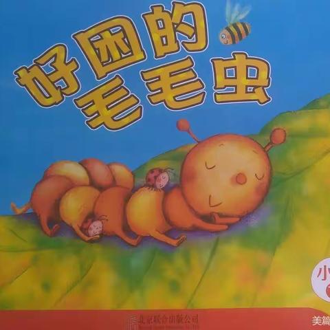 云露幼儿园小班分享阅读《好困的毛毛虫》