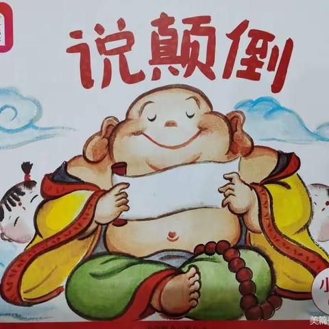 云露幼儿园小班分享阅读《说颠倒》