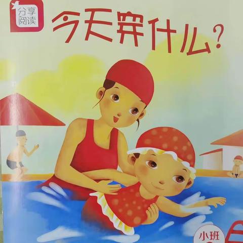 云露幼儿园小班分享阅读《今天穿什么？》