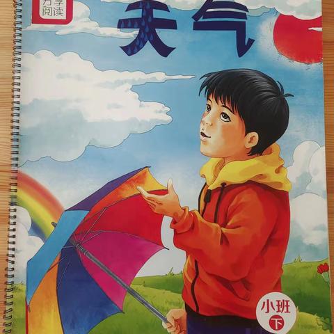 云露幼儿园小班分享阅读《天气》