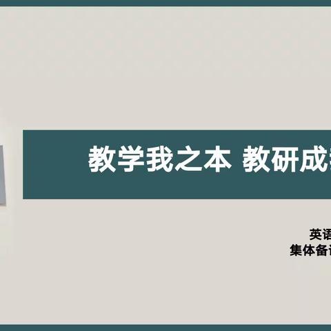 同课同构同前行  且学且教且成长——英语工作室 集体备课（一）