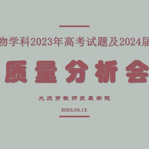 把握新趋势，赋能新发展 --大庆市生物学科2023年高考试题及2024届高三一模质量分析会圆满结束