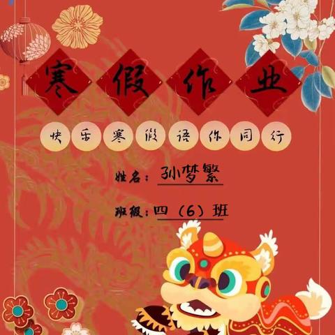 “龙行龘龘 语你同行” ——华龙区戚城小学四年级寒假特色作业展示