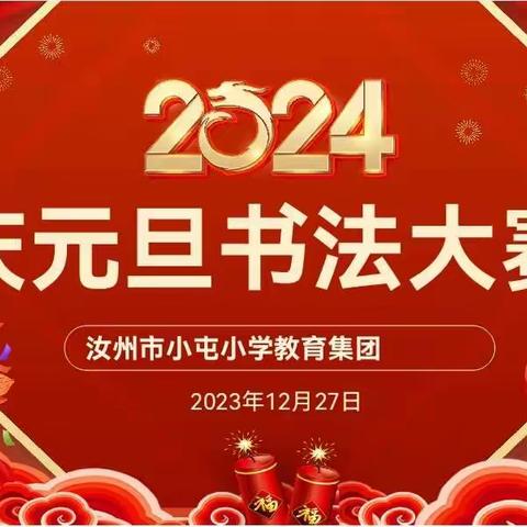 小屯小学教育集团二四班“庆元旦”书法比赛活动纪实