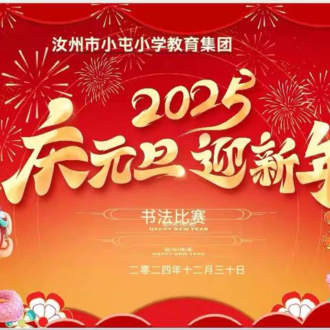 小屯小学教育集团二（5）班学生庆元旦书写大赛纪实