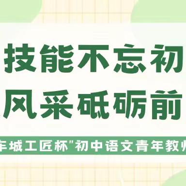 亮技能不忘初心 展风采砥砺前行—2023年十堰市“车城工匠杯”初中语文青年教师教学技能大赛