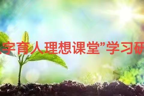 专家引领赋师能 同研共思促成长 一一浚县实验初级中学八年级语文组学习“八字育人理想课堂”