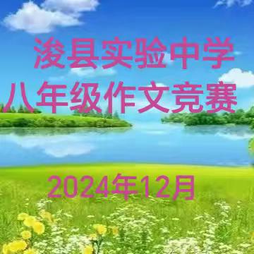 纸端展文采 妙笔生芳华 一一浚县实验中学八年级限时作文竞赛