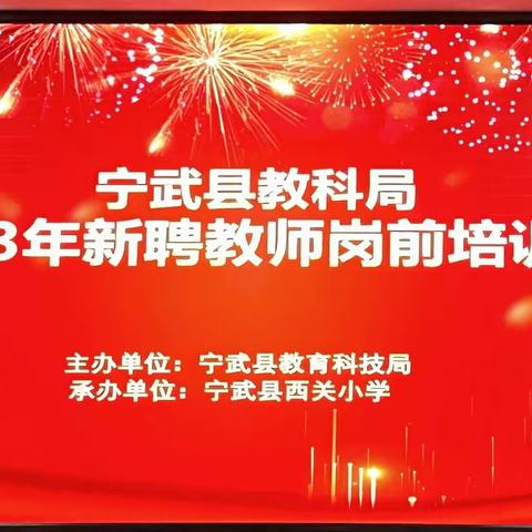 凝聚新力量，开启新征程——宁武县教科局2023年新聘教师岗前培训班