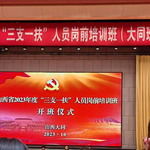 激荡青春之河  脚踏奋进之路——山西省2023年度“三支一扶”人员岗前培训班（大同班）