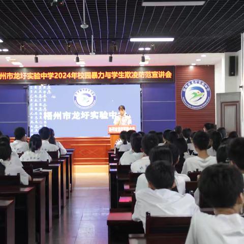 预防校园欺凌，共建法治校园——梧州市龙圩实验中学校园欺凌宣讲会