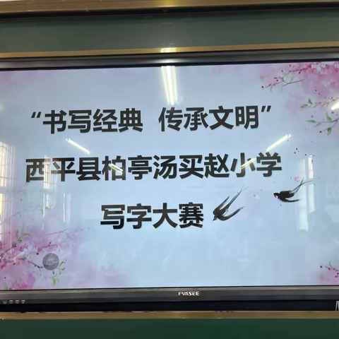 提笔凌云志  书承翰墨香——柏亭汤买赵小学书法比赛