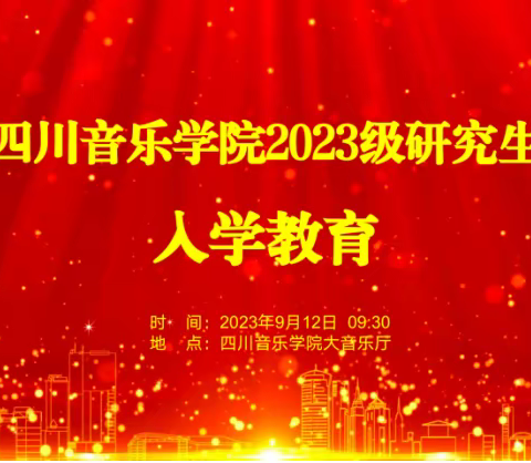 四川音乐学院 2023级研究生新生入学教育