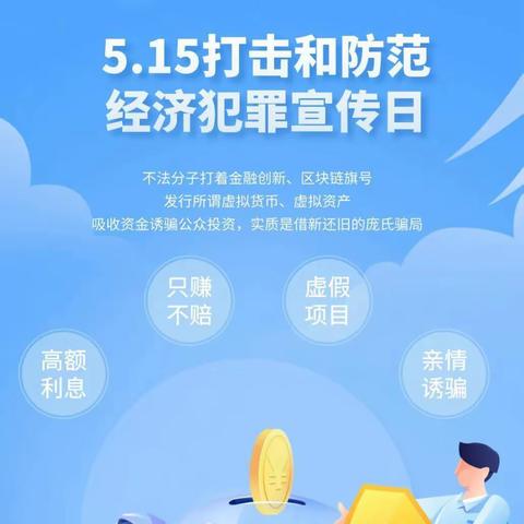 【5.15打击和防范经济犯罪宣传日】“与民同心，为您守护”