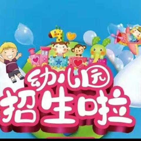 2024年秋季学期光村镇家家乐幼儿园招生报名开始啦欢迎家长们前来咨询报名