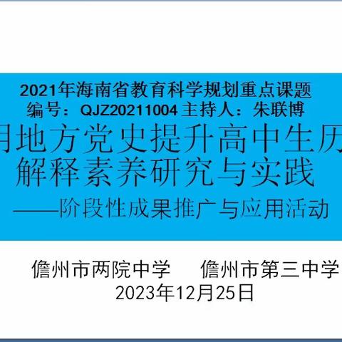 运用地方党史 助力教学教研 ——儋州市第三中学历史组开展课题成果推广应用活动