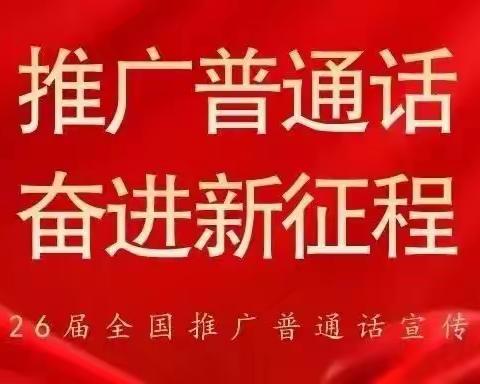 “推广普通话  奋进新征程”        阿勒泰地区农业农村局推普周活动