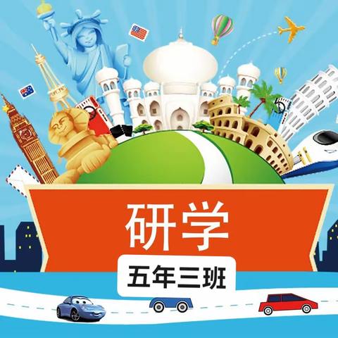 “自然教育 强国有我”   ----敦化市第二实验小学 五年三班