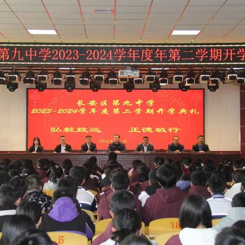 西安市长安区第九中学 2023-2024学年第二学期 开学典礼