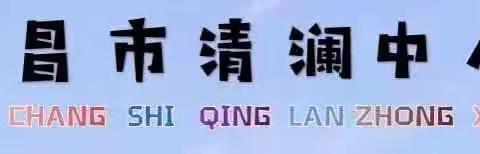 “智慧共享，共筑小学语文高效课堂”——清澜中心小学第十三周语文教研活动