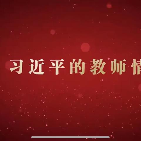 新一路中学观看《习近平的教师情》专题学习活动纪实