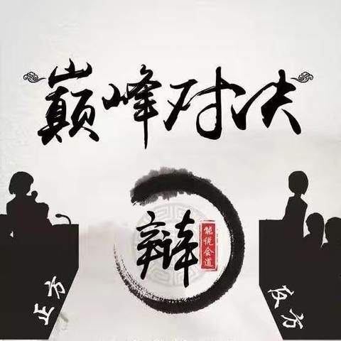 唇枪舌战“辩”廉洁                 儒战群雄“论”合规