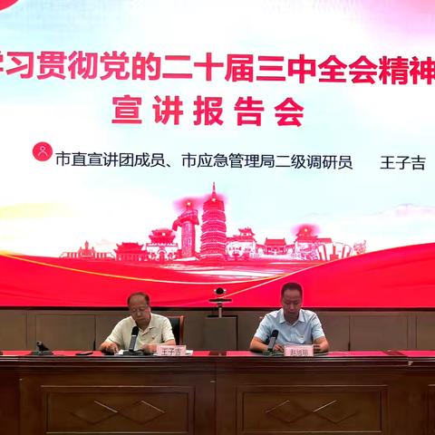 市应急管理局举办学习贯彻党的二十届三中全会精神宣讲报告会