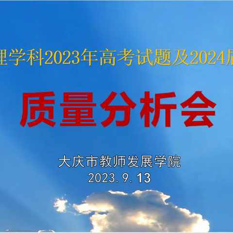 大庆市教师发展学院召开2023年高考试题及2024届高三年级第一次教学检测地理学科质量分析会