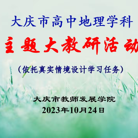 深耕课堂明方向     教研凝智扬风帆 ——大庆市高中地理学科主题大教研活动