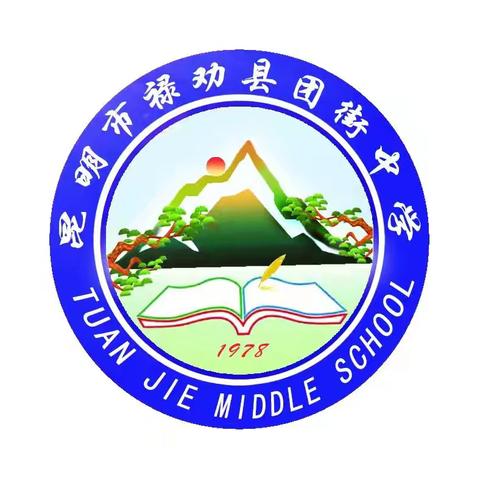 “教”学路漫漫，“研”途皆风景——团街中学教研活动