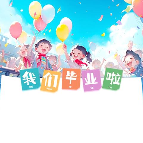 “以梦为马，不负韶华”——白音勿拉蒙古族小学六年级毕业季