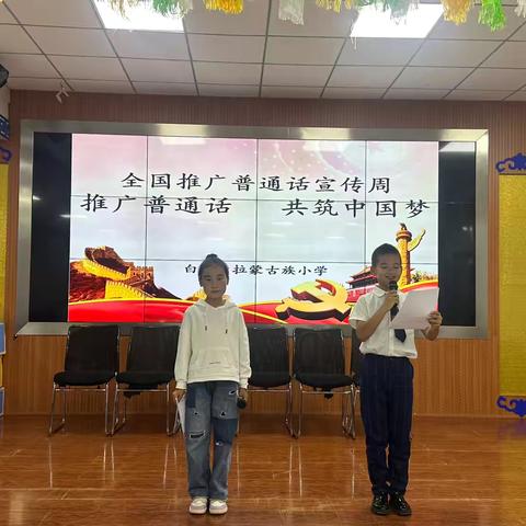 “推广普通话  奋进新征程”白音勿拉蒙古族小学推广普通话活动